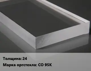 Лист из оргстекла 24 СО 95К